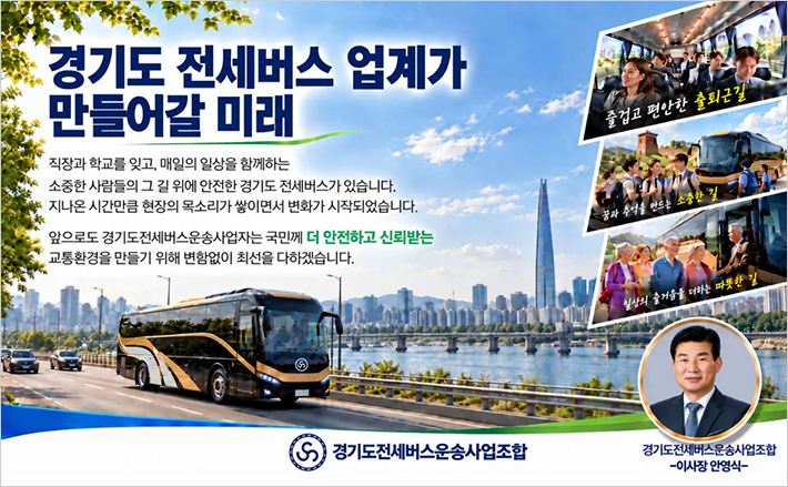 경기도전세버스운송사업조합